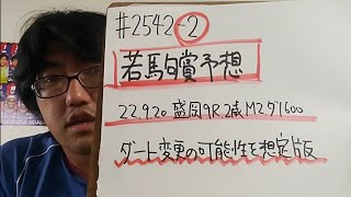 【地方競馬予想】若駒賞 M2「ダート変更想定版」(9月20日盛岡9R 2歳 ダ1600)予想