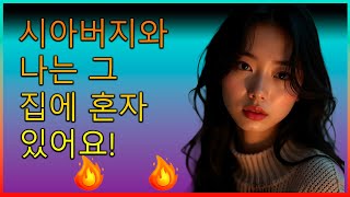 🔥당신은 시아버지와 내가 그의 집에서 한 일을 믿지 못할 것입니다 | 불신앙 이야기