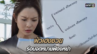 ผัวเฮงซวย ร่อนจดหมายฟ้องหย่า | Highlight สงครามสมรส (รีรัน) Ep.04 | 15 ม.ค. 68 | one31