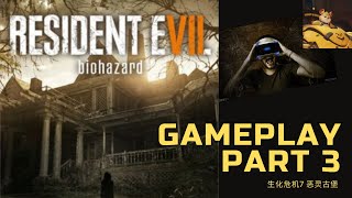 生化危机7 VR实况解说第三期 胆小勿入 Resident Evil 7 Biohazard Playthrough 3