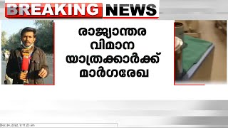 രാജ്യാന്തര വിമാന യാത്രക്കാർക്കായി പുതുക്കിയ മാർഗ്ഗരേഖ ഇന്ന് മുതൽ പ്രാബല്യത്തിൽ വരും