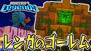 #15 バリアー展開！最強防御型のレンガゴーレムが仲間に！？【マインクラフトレジェンズ / Minecraft Legends】