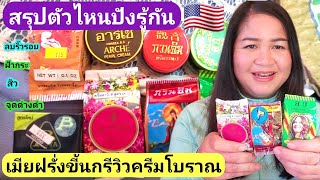 เมียฝรั่งรีวิวครีมทาฝ้าโบราณสมัยเก่าสรุปยี่ห้อไหนปังกว่ากัน⁉️ครีมกวนอิม,ยูบี,อาร์เช่,เบต้า,UE,อีมูล,