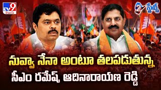 నువ్వా నేనా అంటూ తలపడుతున్న MP CM Ramesh, Adinarayana Reddy | Politics of Andhra Pradesh - TV9