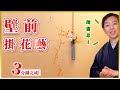 插花教學｜花藝課程｜新發現！3分鐘完成壁前美麗掛花！