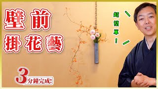 插花教學｜花藝課程｜新發現！3分鐘完成壁前美麗掛花！