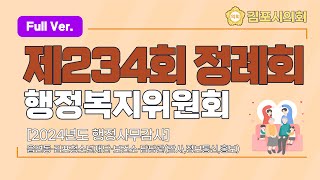 [김포시의회 제234회 정례회] 행정복지위원회 행정사무감사 - 읍면동·김포청소년문화재단·보건소·감사,정보통신,홍보 담당관 (풀버전)