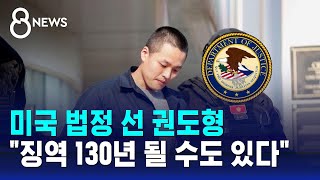 미국 법정 선 권도형…\