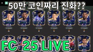 FC25(live) - 청사진 진화는 누구로?? (풋챔 마무리!)