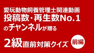 【繰り返し学習】愛玩動物飼養管理士２級単語テスト：パート①　直前対策