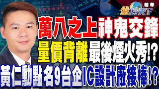 【精華】萬八之上神鬼交鋒 「量價背離」最後煙火秀！？黃仁勳點名\