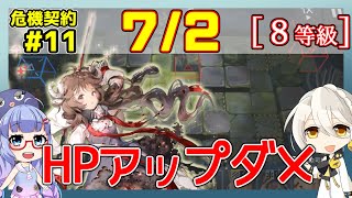 【アークナイツ】危機契約11(CC#11) 07/02　サルヴィエントの洞窟　エイヤ＋低レア　8等級、指定契約【ARKNIGHTS/明日方舟】