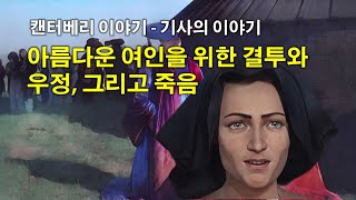 [캔터베리 이야기] 기사의 이야기 - 아름다운 여인을 위한 결투와 우정, 그리고 죽음