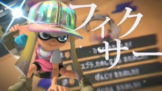 【音ハメ】超かっこいいスプラトゥーン3キル集×フィクサー【Splatoon3】【kill collection】