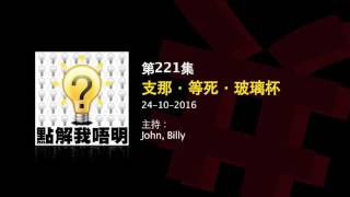 點解我唔明？第221集《支那．等死．玻璃杯》