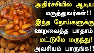 ஊறவைத்த பாதாம் மருத்துவ நன்மைகள்!| Almonds Health Benefits in Tamil|Tamil News|Health Tips in Tamil