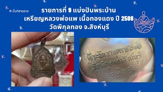 รายการที่ 9 แบ่งปันพระบ้าน | เหรียญหลวงพ่อแพ เนื้อทองแดง ปี 2508 วัดพิกุลทอง จ.สิงห์บุรี