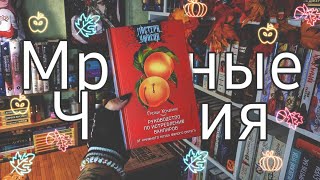 МРАЧНЫЕ ЧТЕНИЯ  (или ЖУТКИЙ КНИЖНЫЙ марафон) РУКОВОДСТВО ПО ИСТРЕБЛЕНИЮ ВАМПИРОВ КНИЖНОГО КЛУБА...