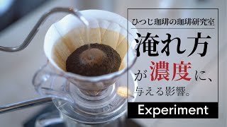 【ひつ研36th】淹れ方がコーヒーの濃度に与える影響