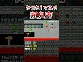 これだけでクリア率0.1% shorts マリオメーカー2