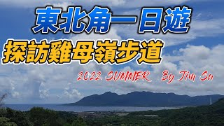 東北角遊記1（貢寮雞母嶺古道）健行 車泊車宿點參考