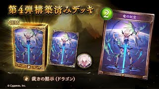 【Shadowverseシャドウバース】第4弾構築済みデッキ 裁きの黙示(ドラゴン)