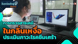 การตรวจสารเคมีในกลิ่นเหงื่อ ประเมินภาวะโรคชึมเศร้า | ไทยประดิษฐ์คิดเก่ง