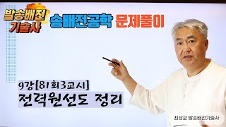 송배전공학 9강 전력 원선도 강의