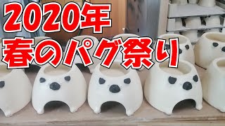 【陶芸】2020年春のパグ祭り！【窯出し】【ウェットシェルター】【受注会商品】【ウェットシェルター】