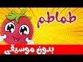 أنشودة الطماطم  بدون موسيقى - البندورة | قناة أسرتنا
