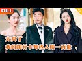 [Multi SUB] 《太爽了我的银行卡每秒入账一百亿》（全集）美女为了躲避敌对势力的追捕，临时决定睡了一个外卖小伙，没想到小伙的真实身份竟然是……#都市 #MiniDrama #精彩大陆短剧