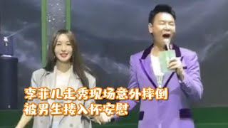 李菲儿走秀现场意外摔倒！穿着性感起身显尴尬，被男生搂入怀安慰