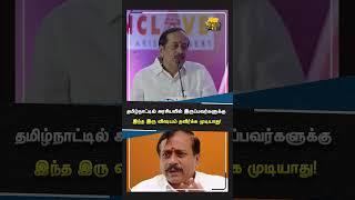 தமிழ்நாட்டில் அரசியலில் இருப்பவர்களுக்கு இந்த இரு விஷயம் தவிர்க்க முடியாது...!