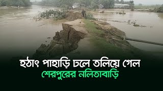 হঠাৎ পাহাড়ি ঢলে তলিয়ে গেল শেরপুরের নলিতাবাড়ি । Sherpur flood । flood situation । Risingbd