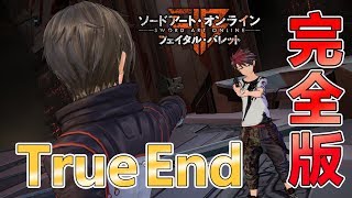 【SAOFB】解禁されたトゥルーエンドの熱すぎる展開！！ソードアート・オンライン／フェイタル・バレット【SAO】＃５９