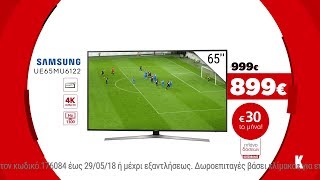 Κωτσόβολος = Samsung TV 65''