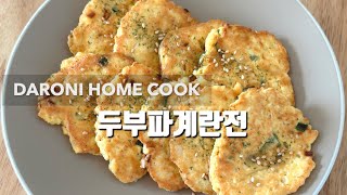 두부 으깨면 더 맛있두부 | 고단백 두부전 진작 이렇게 먹을걸!!!