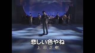 ★上田正樹 さん「悲しい色やね（大阪ベイブルース）」1982年リリースーーー残念ながら 前半部しかありませんが、、、哀愁込めた大阪 恋しい歌 なので アップしました。