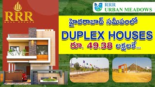 హైదరాబాద్ సమీపంలో  Duplex Houses రూ. 49.38 లక్షలకే... || RRR Realestate