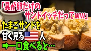 【海外の反応】日本のコンビニでたまごサンドを見かけた外国人が嘲笑！パクっ➡「おい、何だこれ…」【アメージングJAPAN】