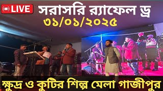 ক্ষুদ্র ও কুটির শিল্প মেলা গাজীপুর থেকে সরাসরি