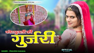 कोटपुतली की गुर्जरी || Kotputli Ki Gurjari || New Rajsthani Dj Song 2025 || Singer Pravesh Kasana