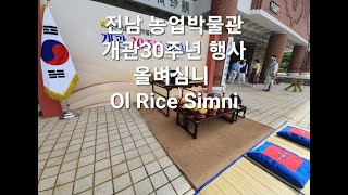 한국여행 : 영암군 전남농업박물관 개관30주년 기념식 : 올벼심니 / 드론 영상 (Richard Park/리차드박)