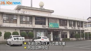 武雄市で農作業中の６３歳女性が熱中症で死亡