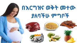 በእርግዝና ወቅት ማስወገድ ያለባችሁ 14 ምግቦች | 14 Foods you should avoid during pregnancy