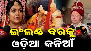 ଇଂଲଣ୍ଡ ବରକୁ ଓଡ଼ିଆ କନିଆଁ | Odisha Reporter