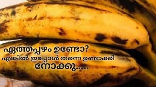 ഏത്തപ്പഴവും ഗോതമ്പുപൊടിയും ഉണ്ടോ എങ്കിൽ ഇപ്പോൾ തന്നെ ഉണ്ടാക്കി നോക്കു 😋