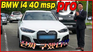 영업사원들 사이에서도 정말 구하기 어려운 차! BMW i4 40 m sport pro 모델을 출고했습니다. (feat 고객님인터뷰)