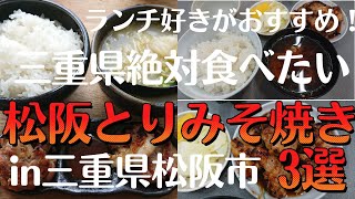 ランチ好きがおすすめ！絶対食べたい！松阪とりみそ焼３選！in三重県松阪市