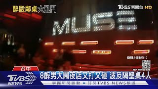 8醉男大鬧夜店又打又砸 波及隔壁桌4人｜TVBS新聞